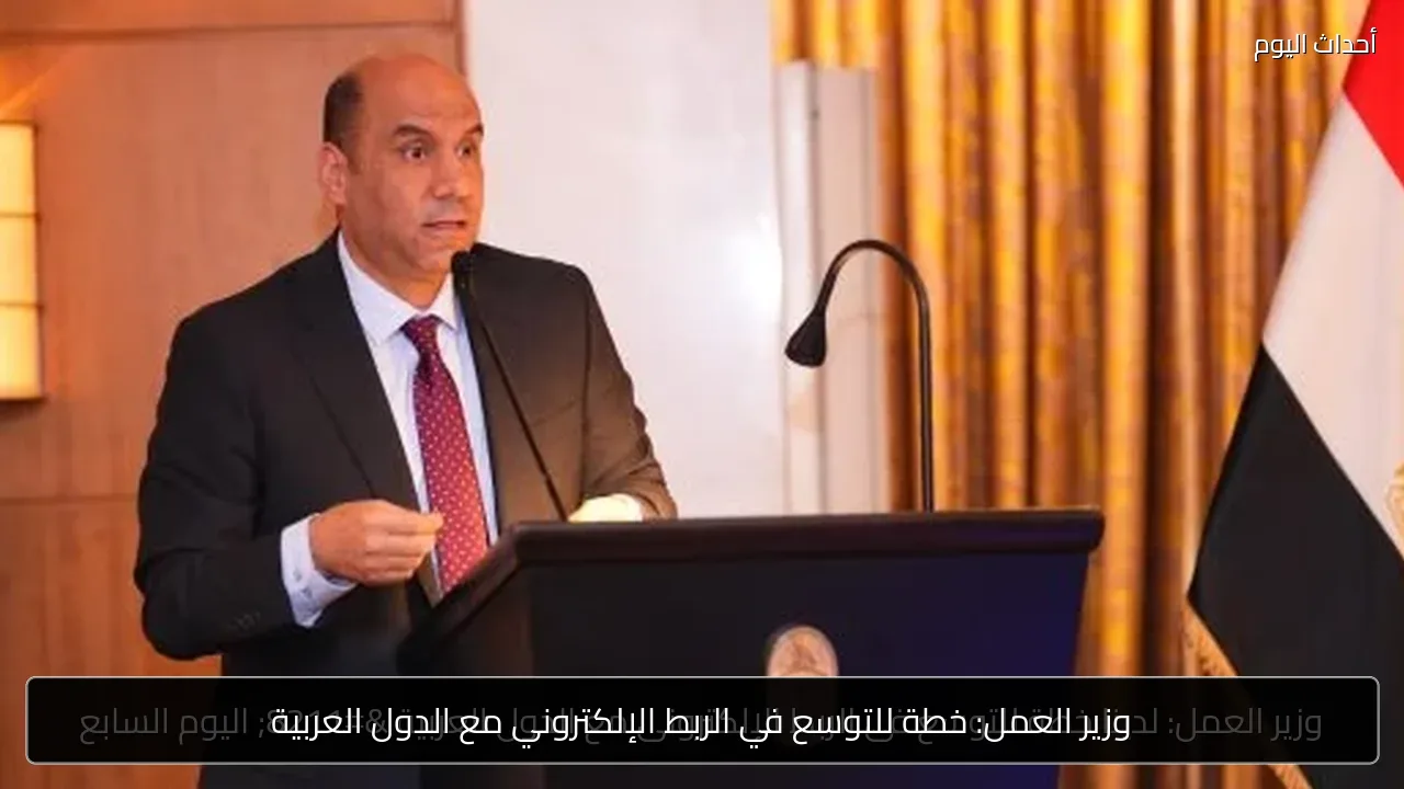 وزير العمل: خطة للتوسع في الربط الإلكتروني مع الدول العربية