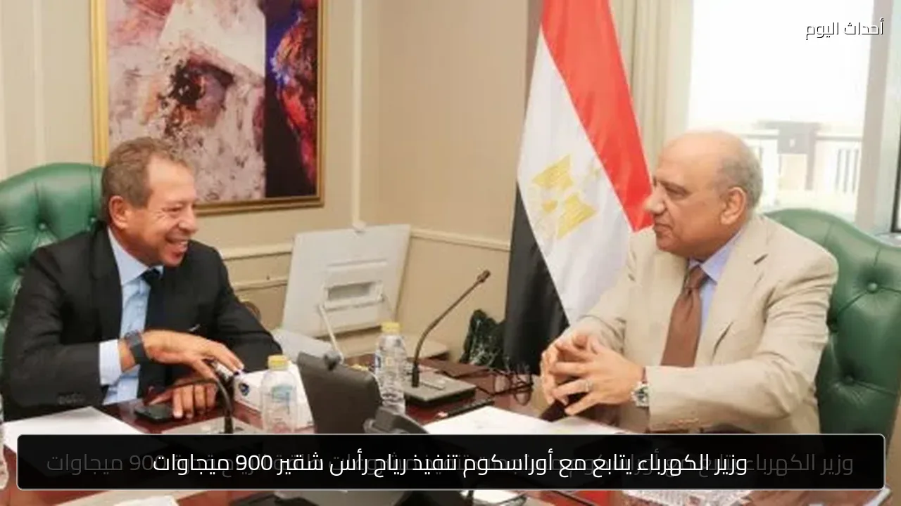 وزير الكهرباء يتابع مع أوراسكوم تنفيذ رياح رأس شقير 900 ميجاوات