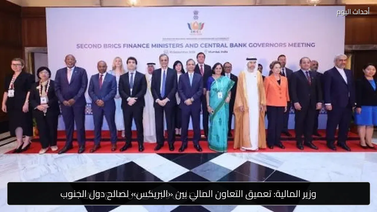 وزير المالية: تعميق التعاون المالي بين «البريكس» لصالح دول الجنوب