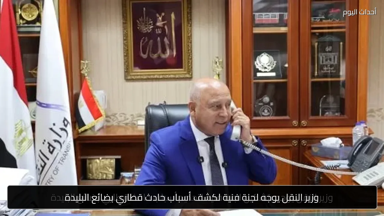 وزير النقل يوجه لجنة فنية لكشف أسباب حادث قطاري بضائع البليدة
