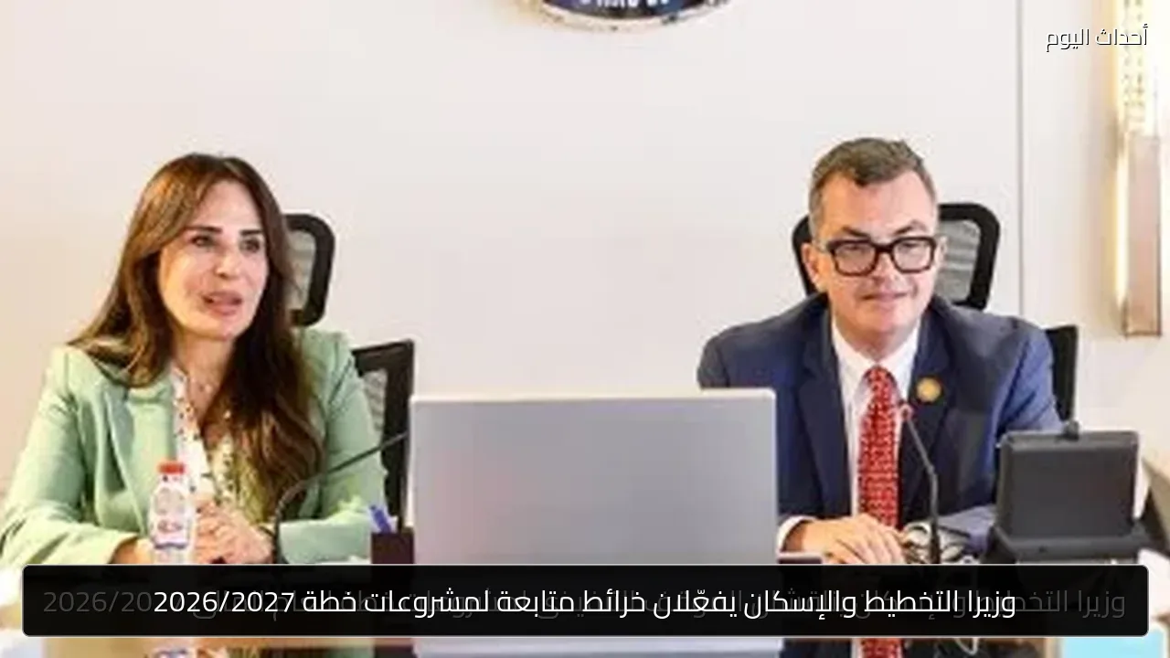 وزيرا التخطيط والإسكان يفعّلان خرائط متابعة لمشروعات خطة 2026/2027