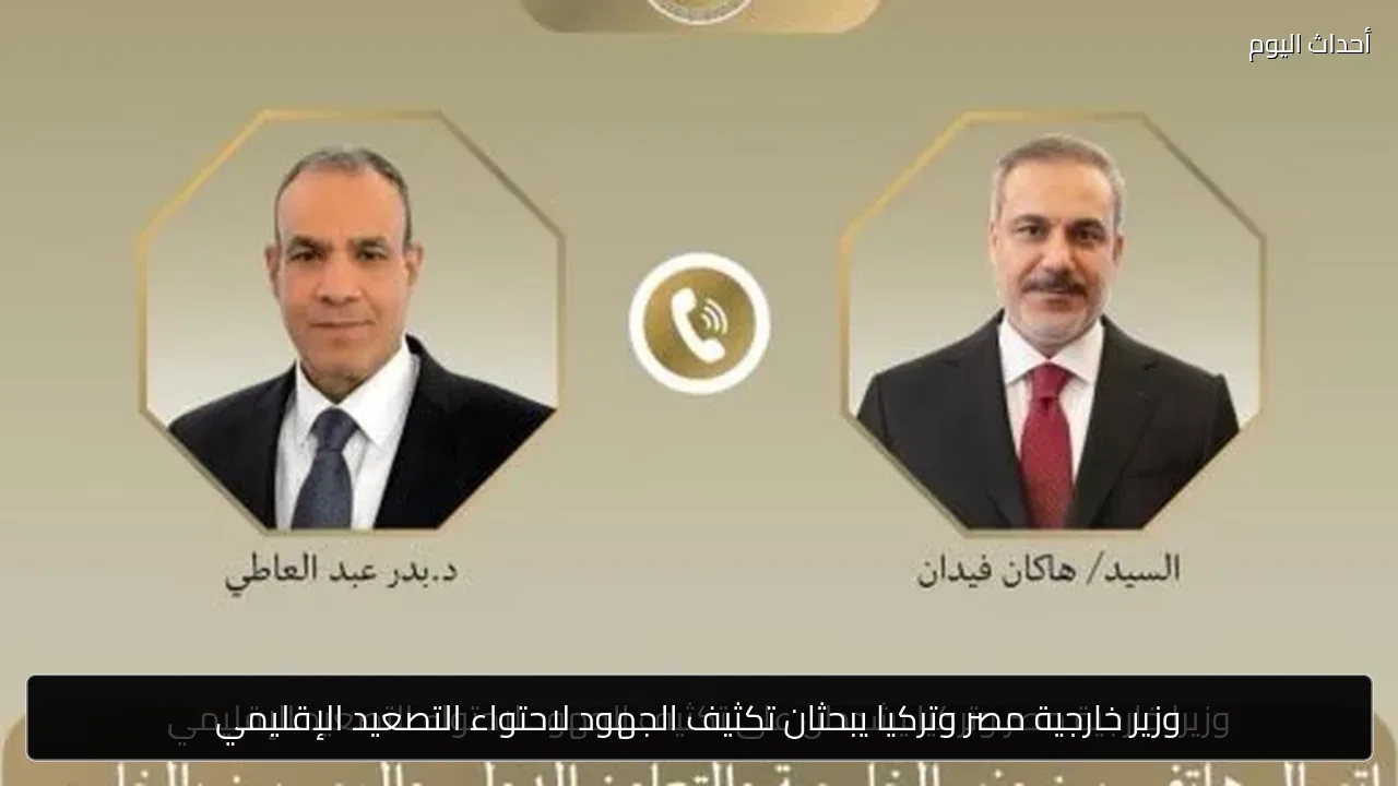 وزير خارجية مصر وتركيا يبحثان تكثيف الجهود لاحتواء التصعيد الإقليمي