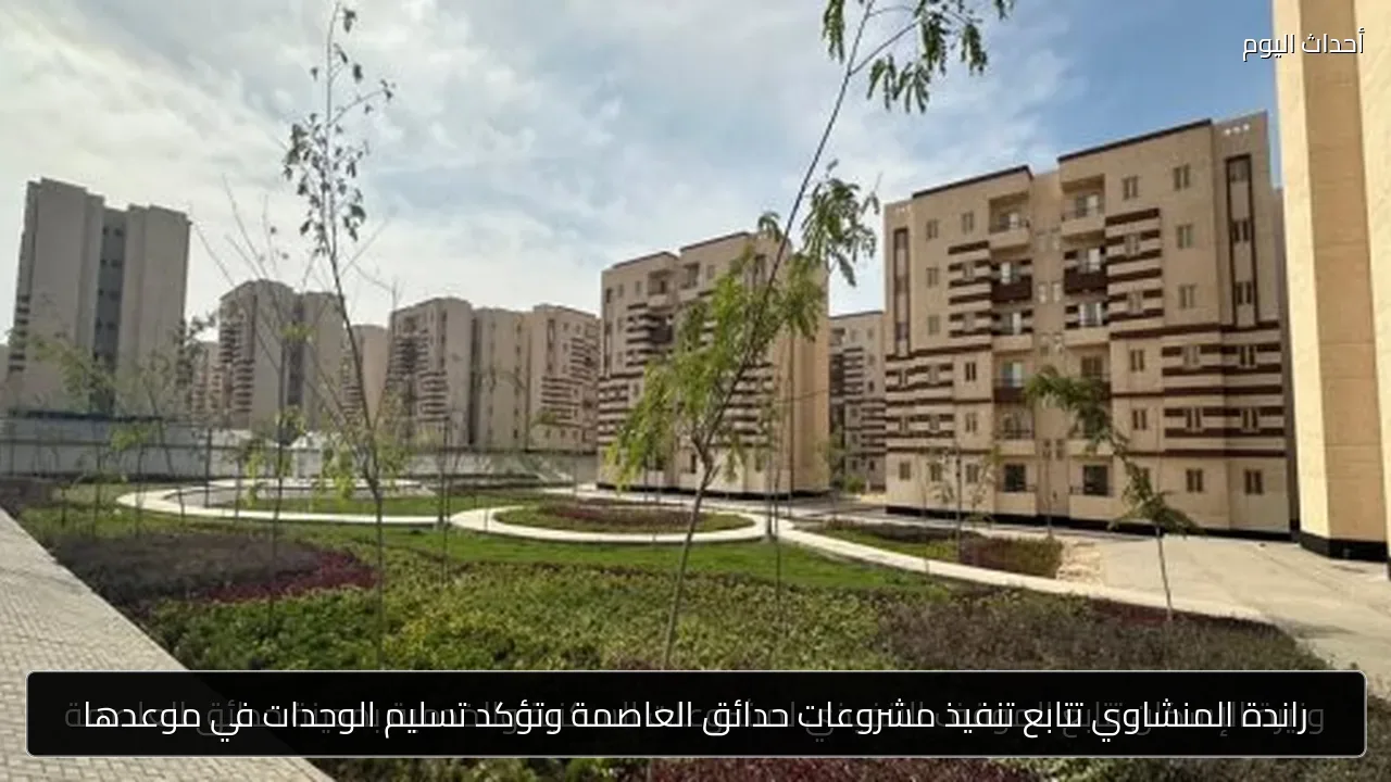 راندة المنشاوي تتابع تنفيذ مشروعات حدائق العاصمة وتؤكد تسليم الوحدات في موعدها