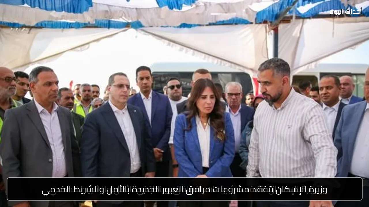 وزيرة الإسكان تتفقد مشروعات مرافق العبور الجديدة بالأمل والشريط الخدمي
