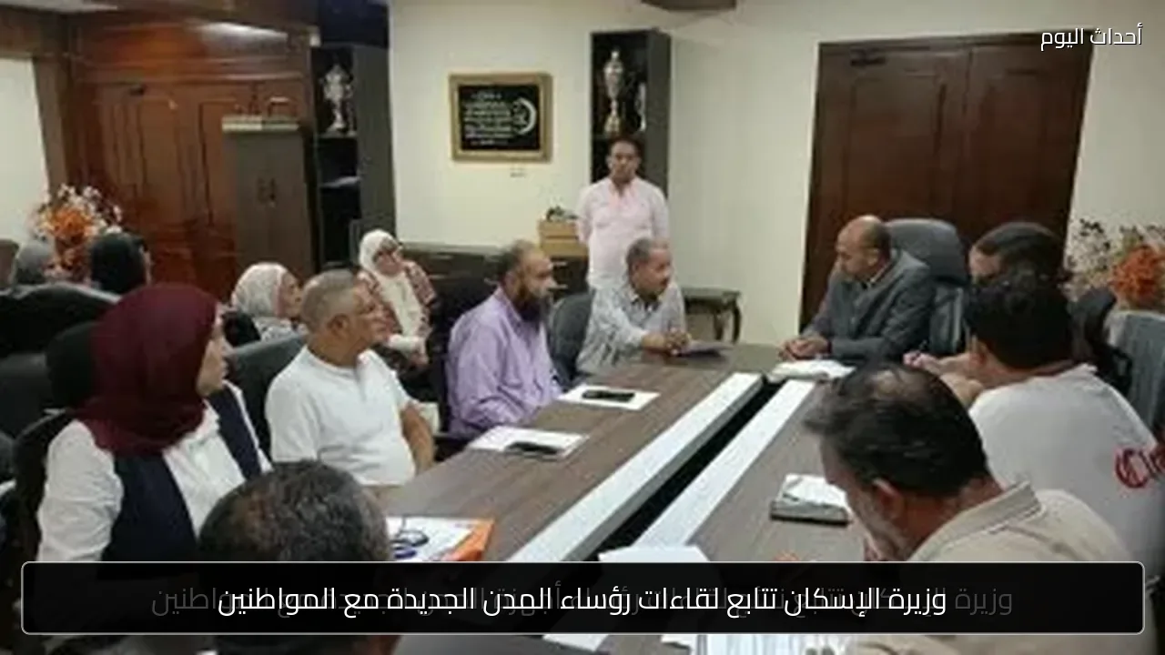 وزيرة الإسكان تتابع لقاءات رؤساء المدن الجديدة مع المواطنين