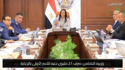 وزيرة التضامن: صرف 21 مليون جنيه للأسر الأولى بالرعاية