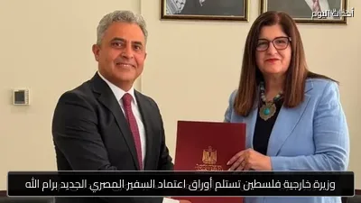 وزيرة خارجية فلسطين تستلم أوراق اعتماد السفير المصري الجديد برام الله