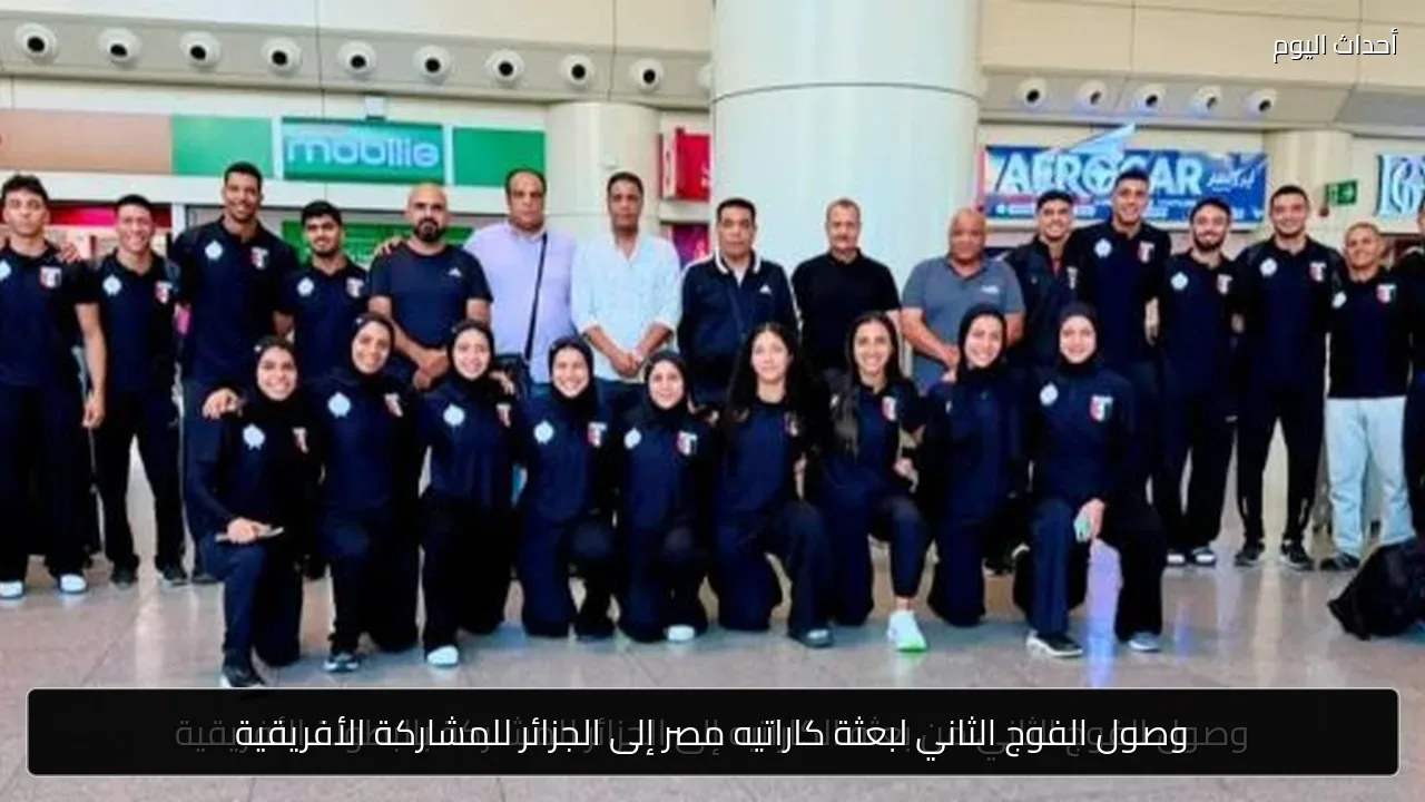 وصول الفوج الثاني لبعثة كاراتيه مصر إلى الجزائر للمشاركة الأفريقية