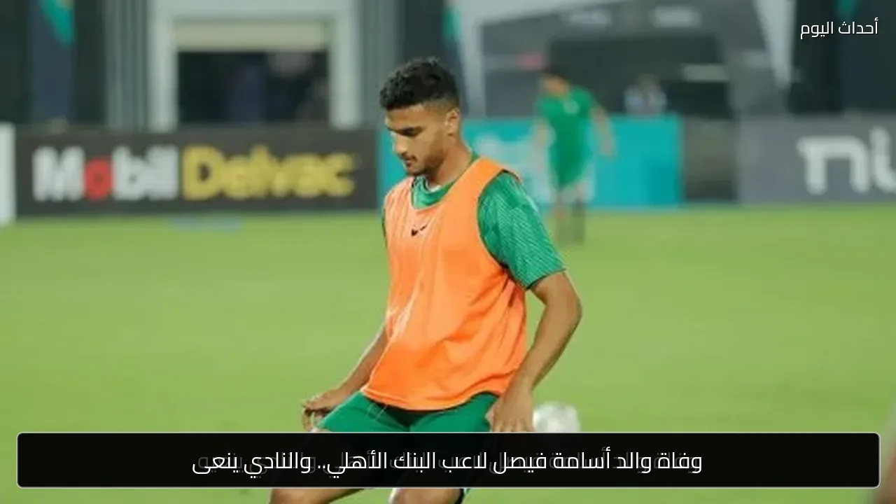 وفاة والد أسامة فيصل لاعب البنك الأهلي.. والنادي ينعى
