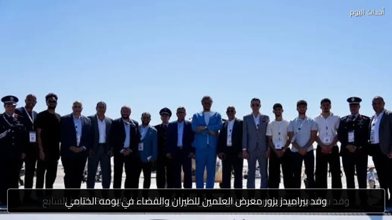 وفد بيراميدز يزور معرض العلمين للطيران والفضاء في يومه الختامي