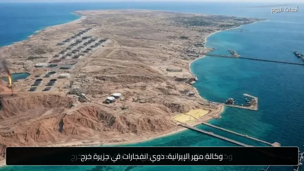 وكالة مهر الإيرانية: دوي انفجارات في جزيرة خرج