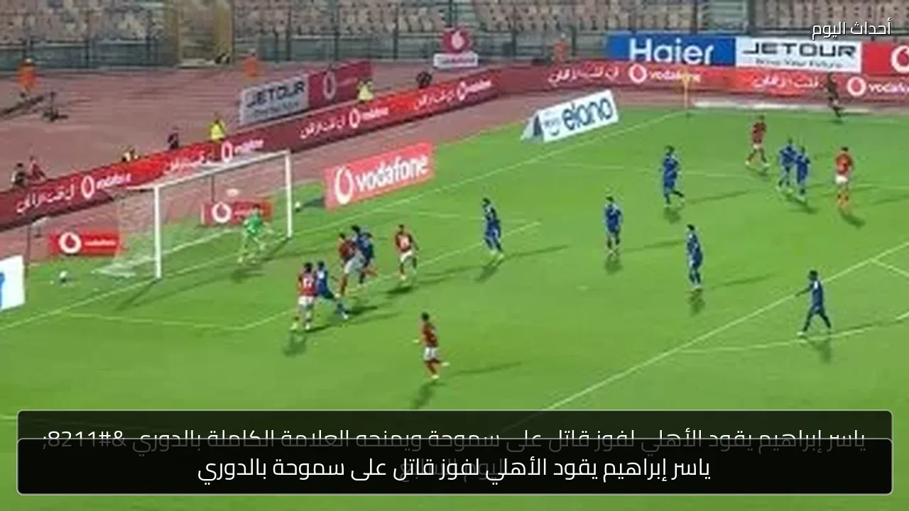 ياسر إبراهيم يقود الأهلي لفوز قاتل على سموحة بالدوري