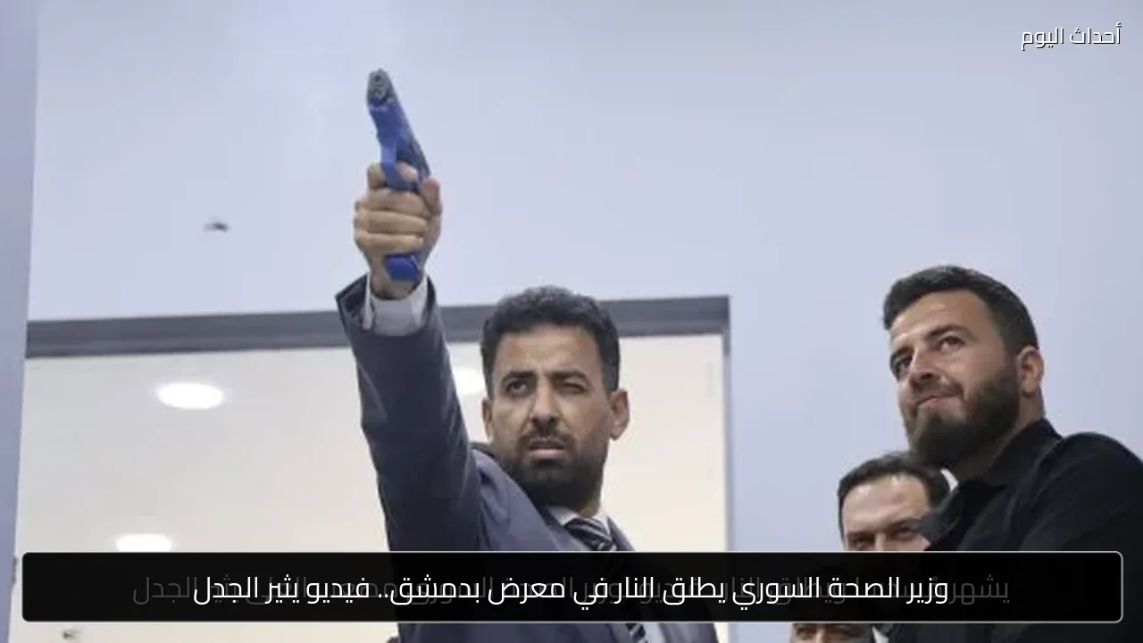 وزير الصحة السوري يطلق النار في معرض بدمشق.. فيديو يثير الجدل