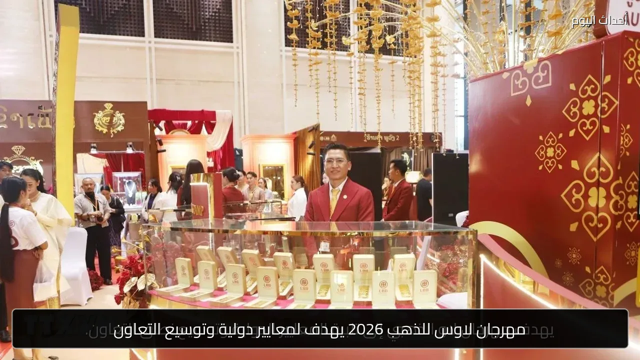 مهرجان لاوس للذهب 2026 يهدف لمعايير دولية وتوسيع التعاون