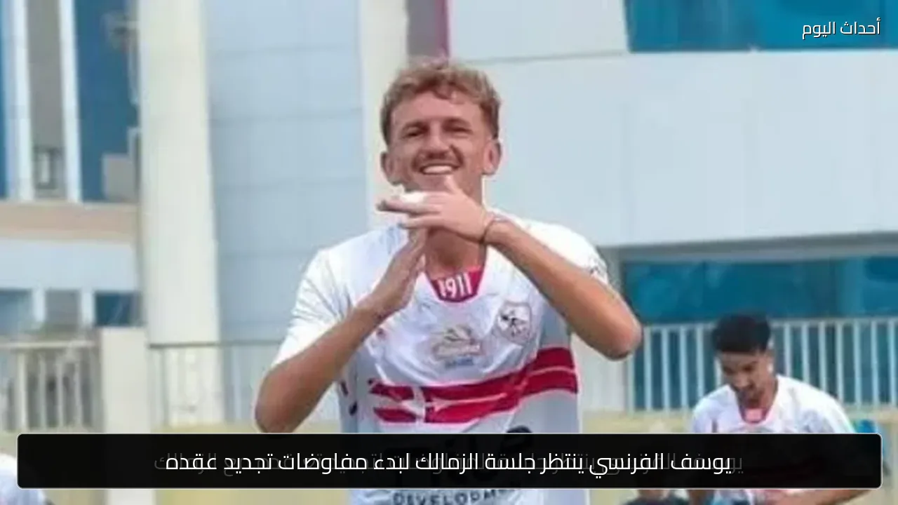 يوسف الفرنسي ينتظر جلسة الزمالك لبدء مفاوضات تجديد عقده