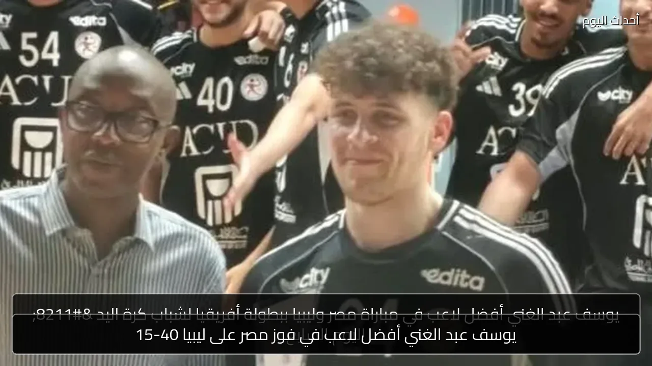 يوسف عبد الغني أفضل لاعب في فوز مصر على ليبيا 40-15