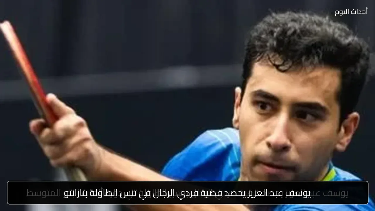 يوسف عبد العزيز يحصد فضية فردي الرجال في تنس الطاولة بتارانتو