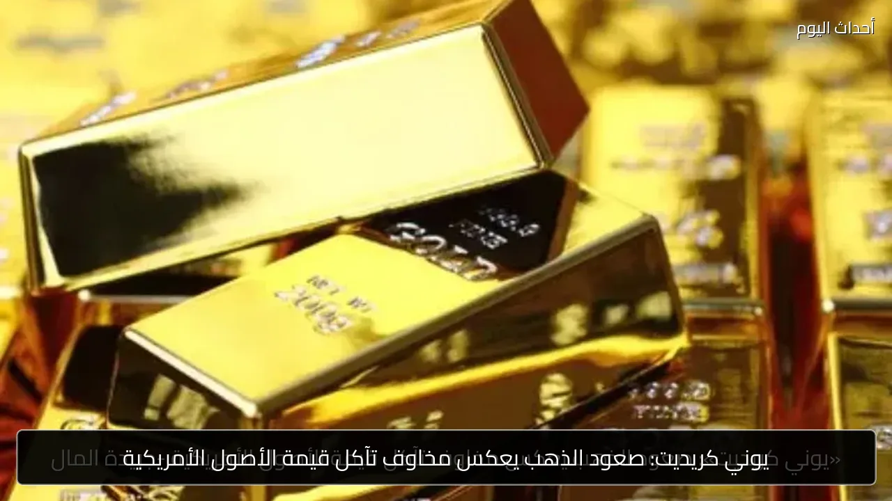 يوني كريديت: صعود الذهب يعكس مخاوف تآكل قيمة الأصول الأمريكية