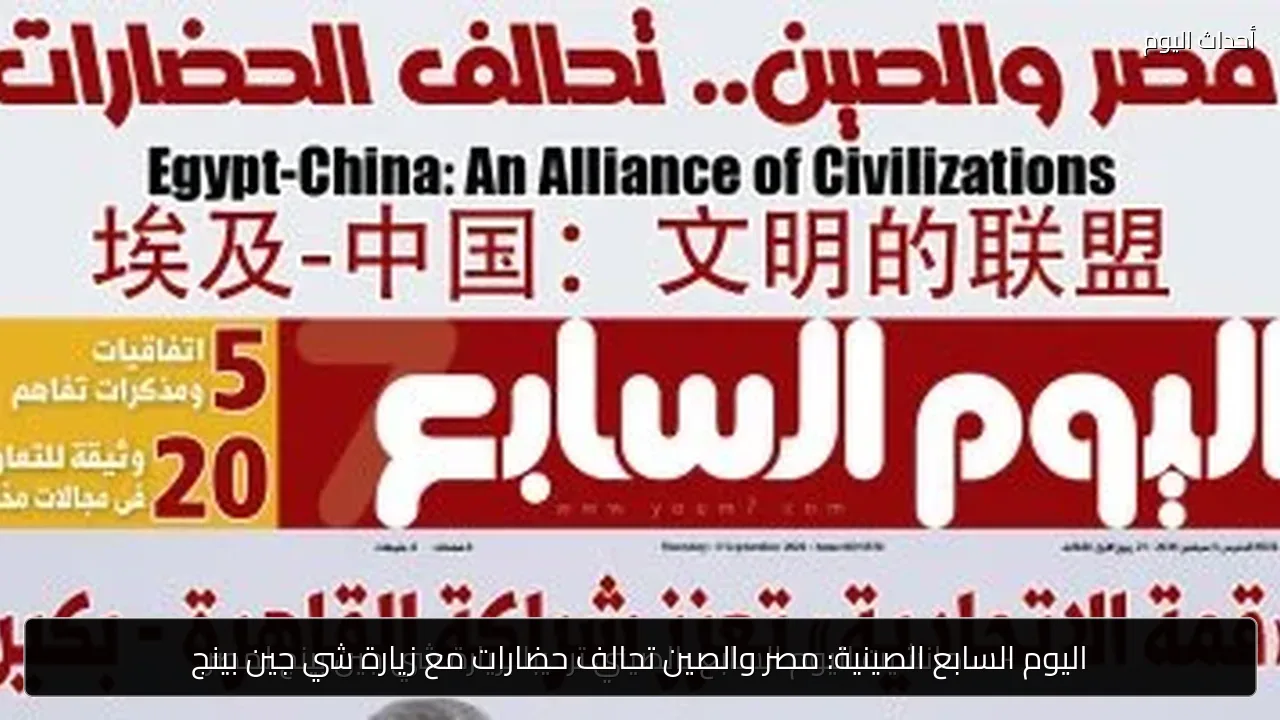اليوم السابع الصينية: مصر والصين تحالف حضارات مع زيارة شي جين بينج