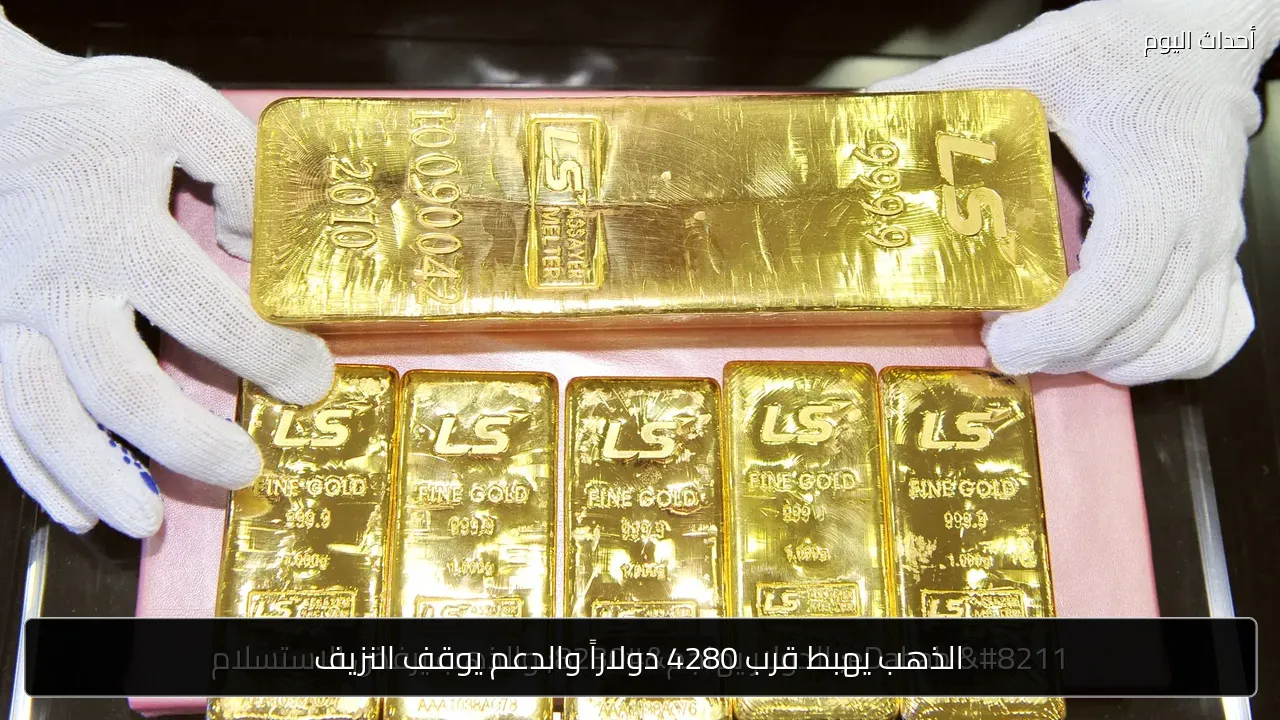 الذهب يهبط قرب 4280 دولاراً والدعم يوقف النزيف