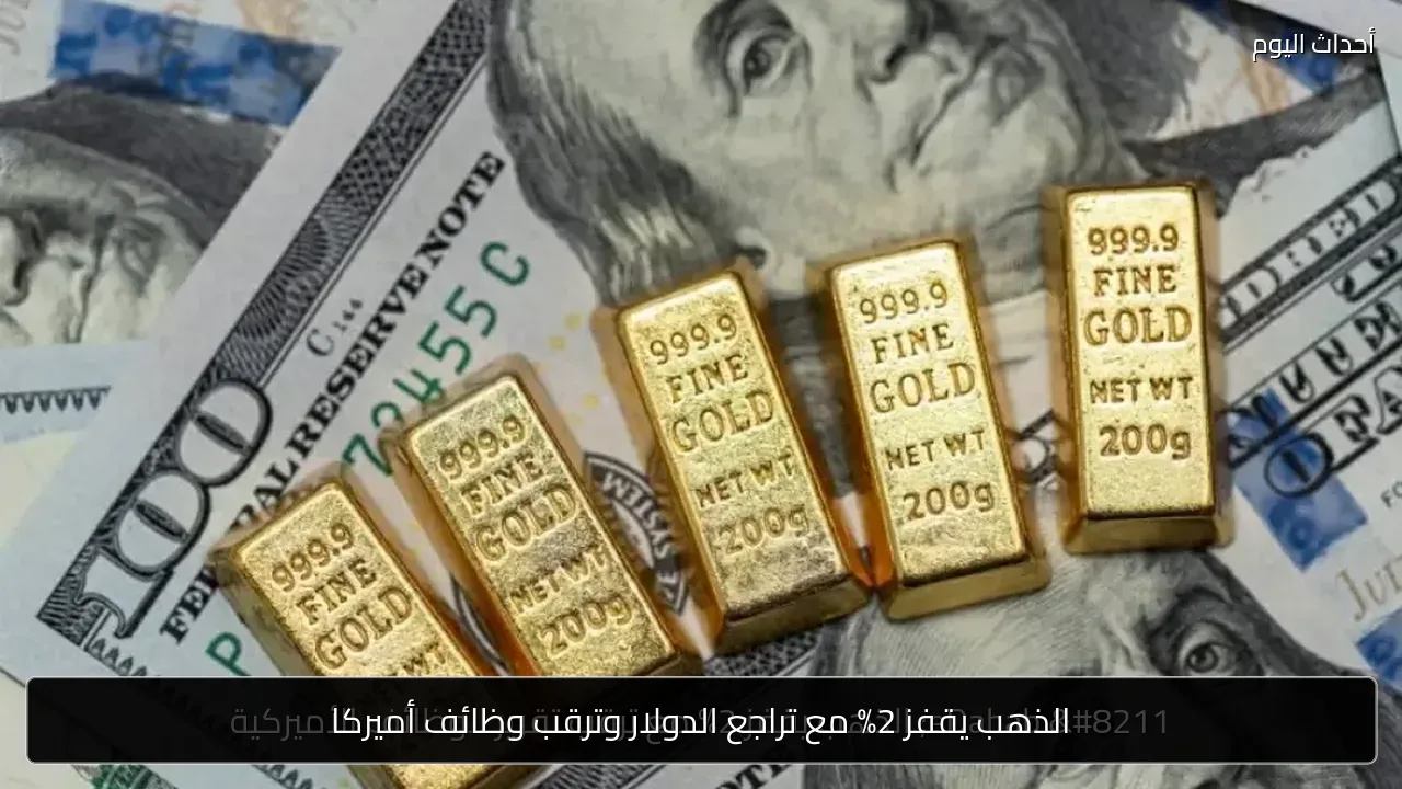 الذهب يقفز 2% مع تراجع الدولار وترقب وظائف أميركا