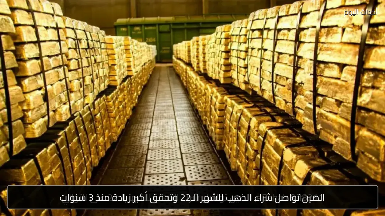 الصين تواصل شراء الذهب للشهر الـ22 وتحقق أكبر زيادة منذ 3 سنوات