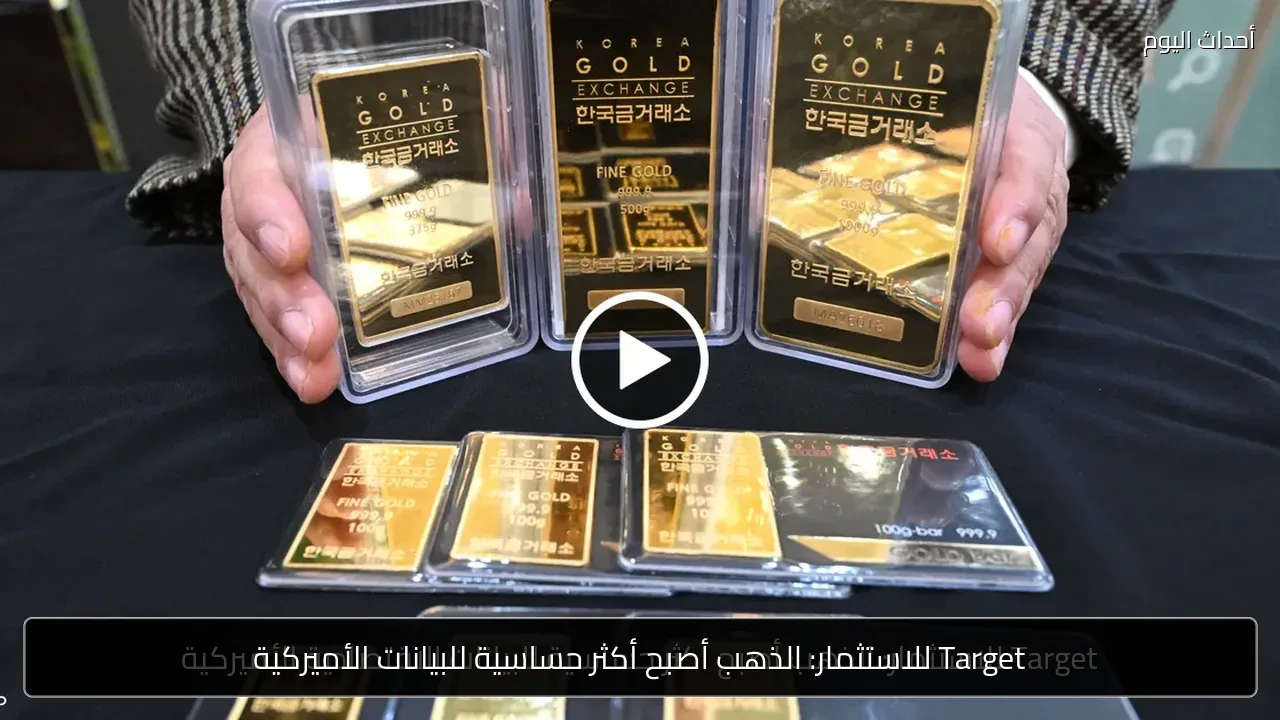 Target للاستثمار: الذهب أصبح أكثر حساسية للبيانات الأميركية