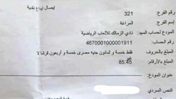 مشجع أهلاوي يتبرع لنادي الزمالك بمبلغ 85.45 جنيه