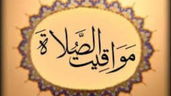 مواعيد الصلاة اليوم الخميس 16 أكتوبر في القاهرة وباقي المحافظات