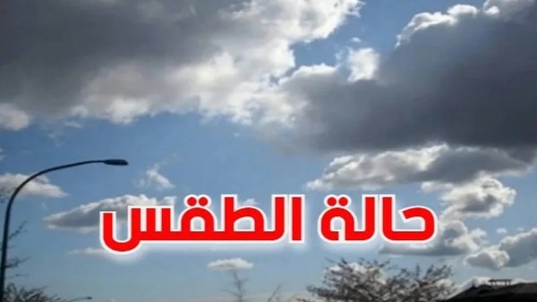 تحذيرات الأرصاد: توقعات هامة حول حالة الطقس في الساعات القادمة