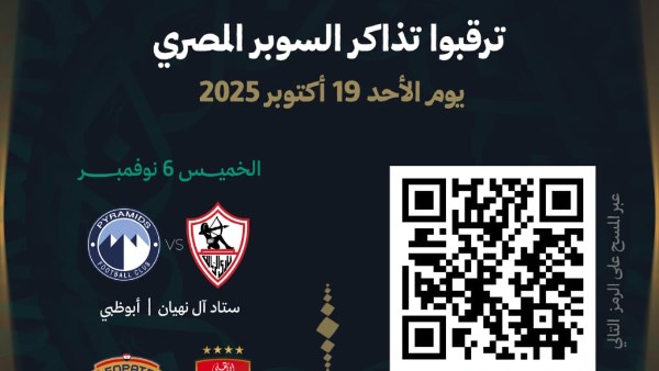 رابطة المحترفين الإماراتية تكشف عن موعد طرح تذاكر بطولة السوبر المصري في أبوظبي