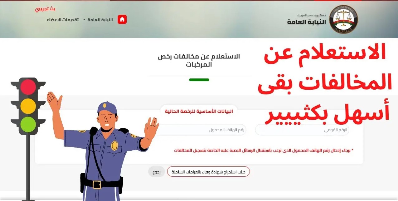 استعلام مخالفات المرور في مصر برقم السيارة 2025 وطريقة الدفع والتظلم منها