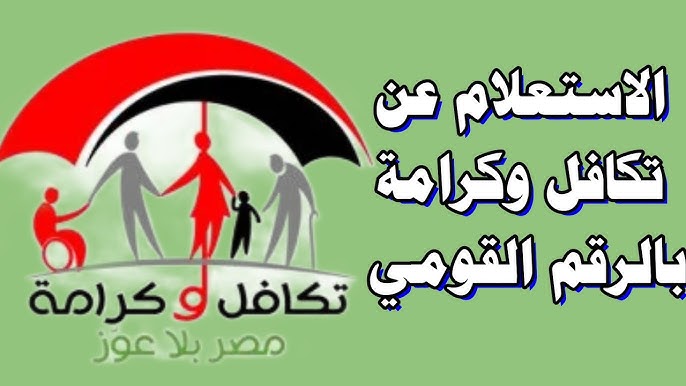 وزارة التضامن الاجتماعي .. استعلام تكافل وكرامة بالرقم القومي 2025 tk.moss.gov.eg