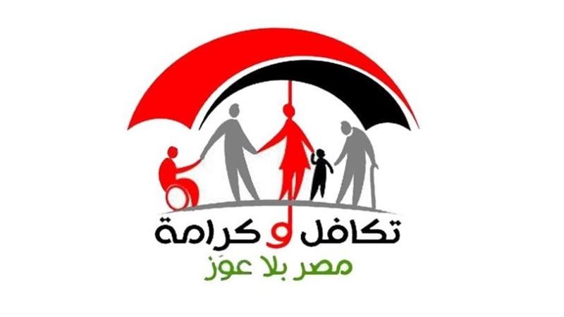 استعلام تكافل وكرامة بالرقم القومي عبر الموقع الرسمي وشروط الاستحقاق بالتفصيل الكامل