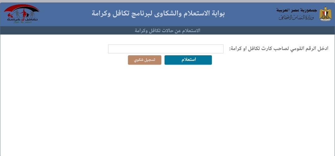 استعلام تكافل وكرامة بالرقم القومي 2025 عبر موقع وزارة التضامن الاجتماعي moss.gov.eg
