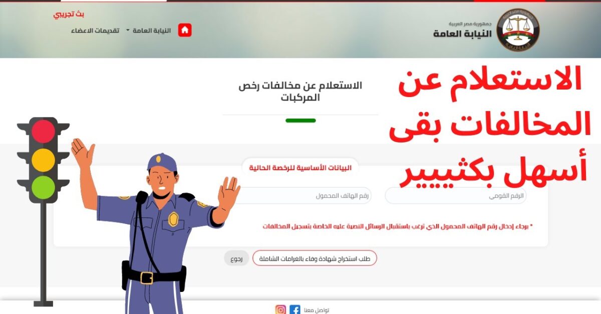 لينك traffic.moi.gov.eg استعلام مخالفات المرور مصر برقم السيارة 2025 مجاناً وإجراءات التظلم الكترونياً