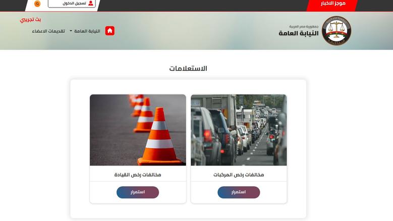 الأن من هنـــــا .. استعلام مخالفات المرور مصر برقم السيارة عبر الموقع traffic.moi.gov.eg
