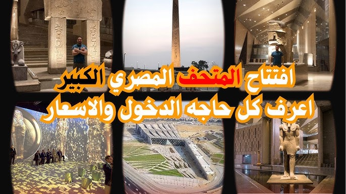 “رحلة تاريخيه مذهلة” اسعار تذاكر المتحف المصري الكبير 2025 للمصريين والأجانب جميع الفئات