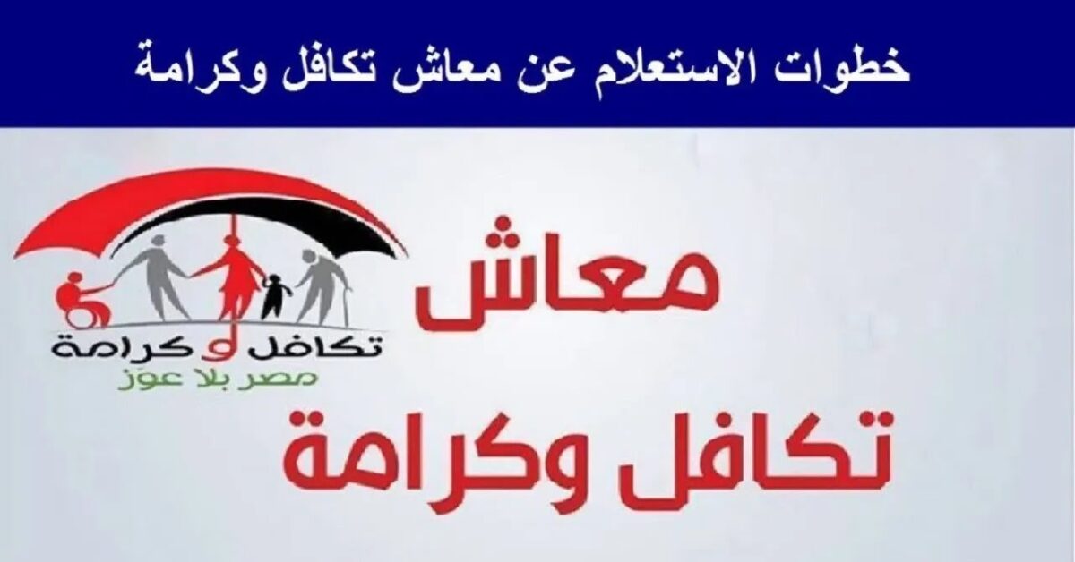 “لكبار السن” الاستعلام عن الأسماء الجدد في تكافل وكرامة بالرقم القومي 2025 وشروط الاستحقاق