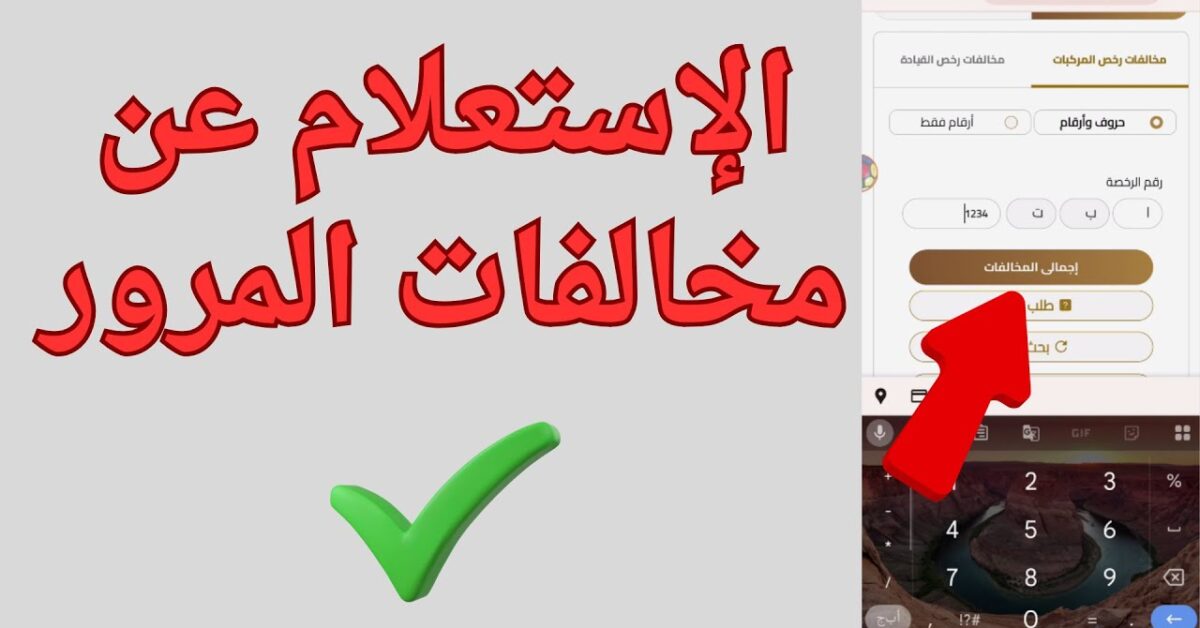 لينك مباشر .. الاستعلام عن مخالفات المرور عبر موقع بوابة المرور الإلكترونية 2025 برقم السيارة traffic.moi.gov.eg