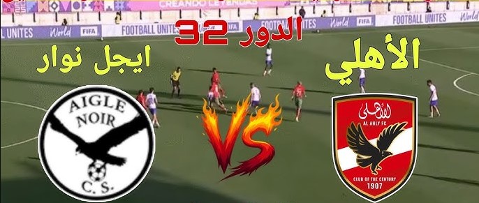 القنوات المفتوحة الناقلة لمباراة الأهلي وإيجل نوار في دوري أبطال أفريقيا 2025