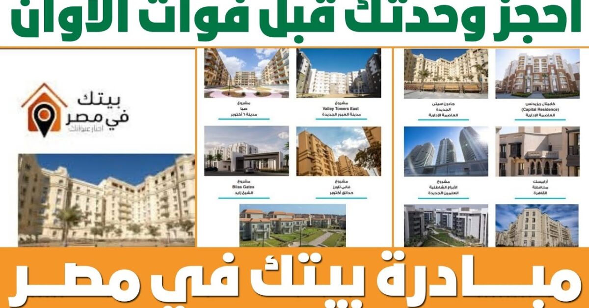 المرحلة الثانية .. التسجيل في شقق مبادرة بيتك في مصر للمصريين المقيمين بالخارج عبر beitakfemisr