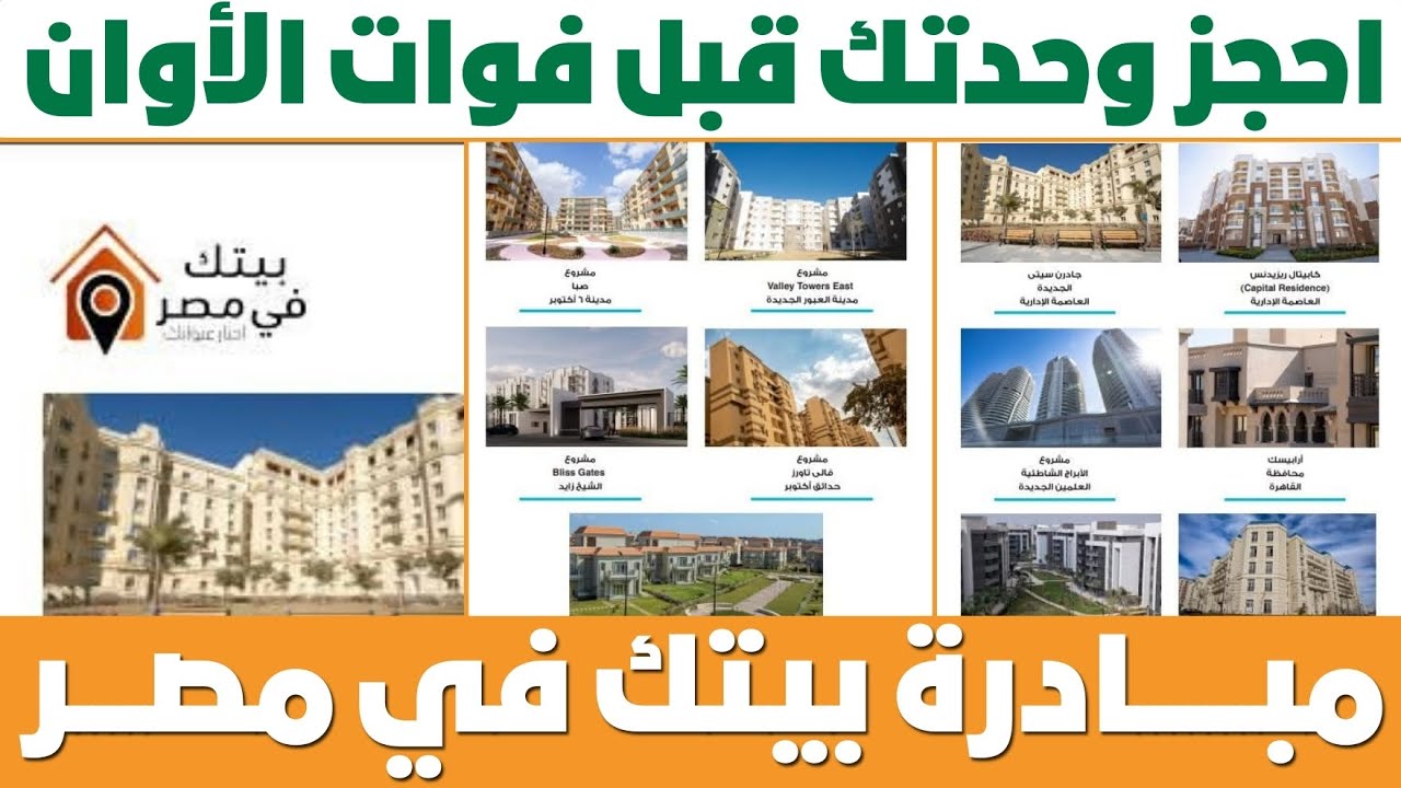 المرحلة الثانية .. التسجيل في شقق مبادرة بيتك في مصر للمصريين المقيمين بالخارج عبر beitakfemisr