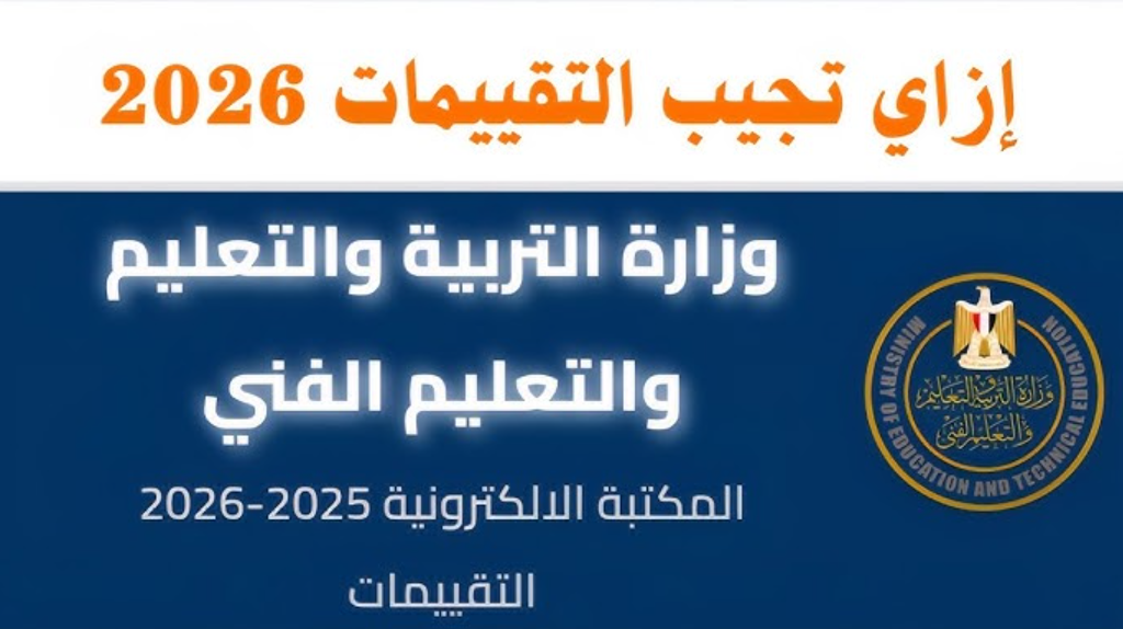 التقييمات الأسبوعية 2026 وزارة التربية والتعليم .. متابعة دورية لأداء الطلاب وتطوير قدراتهم