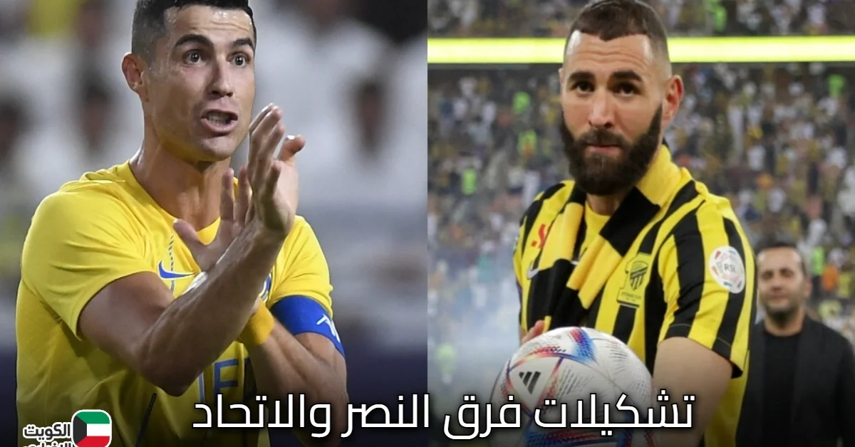 التوقعات لتشكيلات فرق النصر والاتحاد اليوم في كأس خادم الحرمين الشريفين 2025-2026