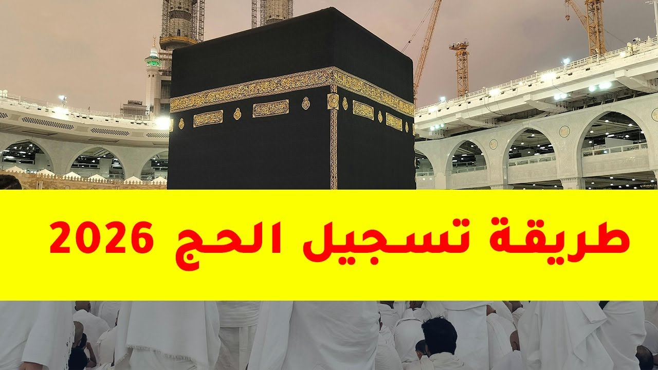 رابط التسجيل في قرعة الحج علي موقع وزارة الداخلية 2026 والاجراءات الازمة