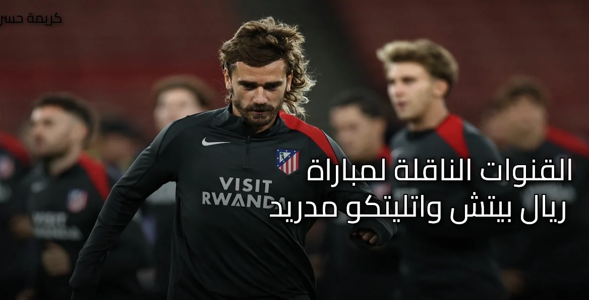 القنوات الناقلة مباراة ريال بيتيس وأتلتيكو مدريد اليوم في الدوري الإسباني
