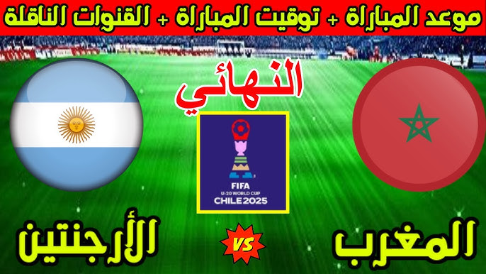 القنوات الناقلة لمباراة المغرب والارجنتين نهائي كاس العالم للشباب 2025