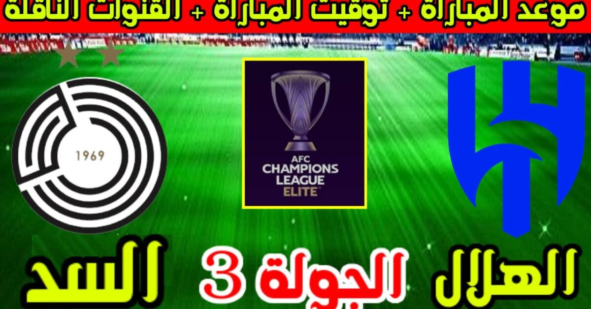 القنوات الناقلة لمباراة الهلال والسد في دوري ابطال اسيا 2025-2026 الجولة 3
