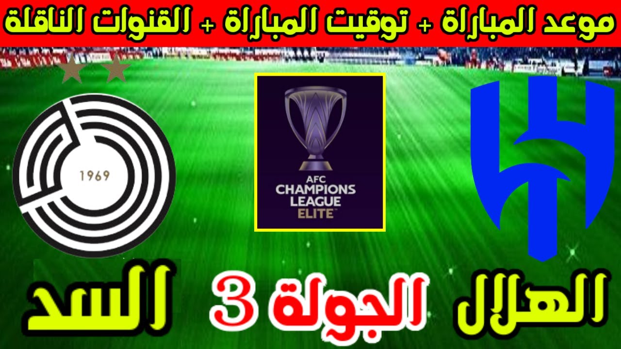 القنوات الناقلة لمباراة الهلال والسد في دوري ابطال اسيا 2025-2026 الجولة 3